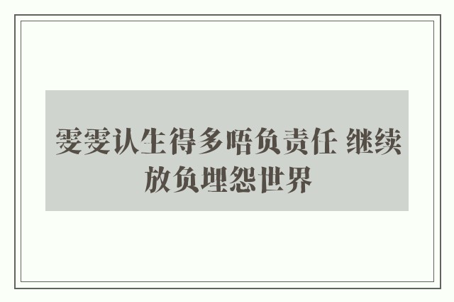 雯雯认生得多唔负责任 继续放负埋怨世界