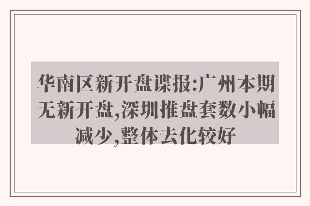 华南区新开盘谍报:广州本期无新开盘,深圳推盘套数小幅减少,整体去化较好