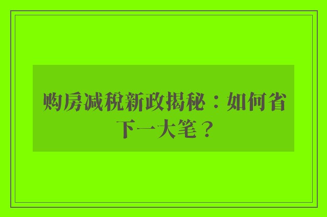 购房减税新政揭秘：如何省下一大笔？