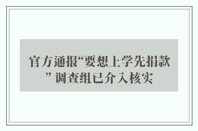 官方通报“要想上学先捐款” 调查组已介入核实