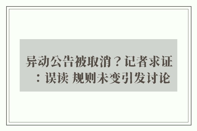 异动公告被取消？记者求证：误读 规则未变引发讨论