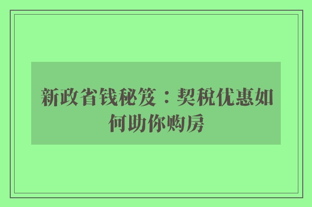 新政省钱秘笈：契税优惠如何助你购房