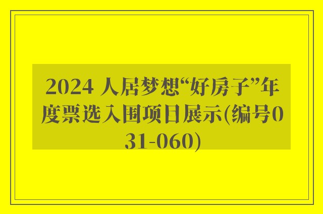 2024 人居梦想“好房子”年度票选入围项目展示(编号031-060)