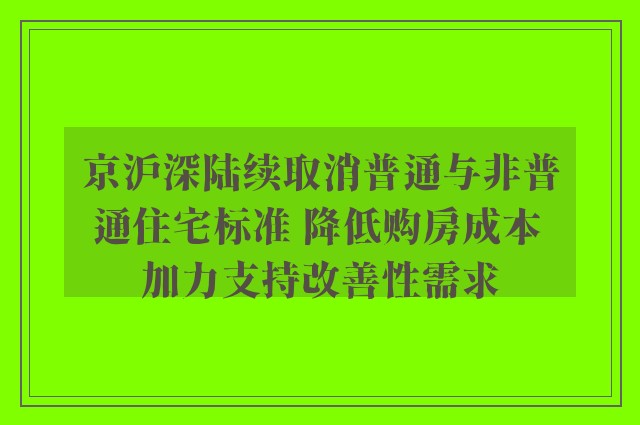 京沪深陆续取消普通与非普通住宅标准 降低购房成本 加力支持改善性需求