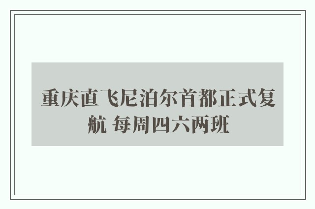 重庆直飞尼泊尔首都正式复航 每周四六两班