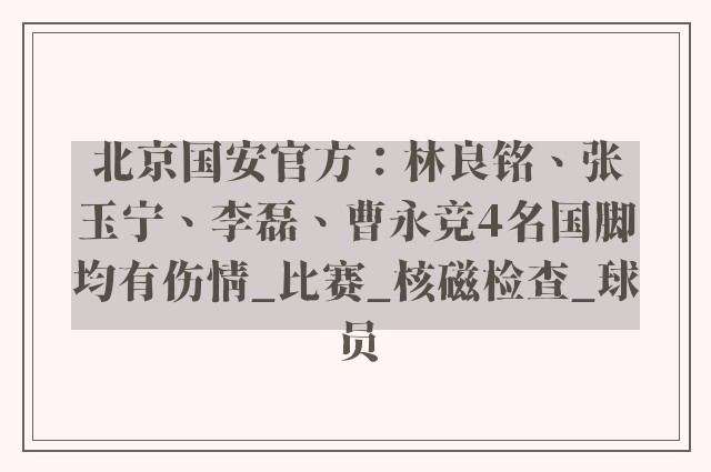 北京国安官方：林良铭、张玉宁、李磊、曹永竞4名国脚均有伤情_比赛_核磁检查_球员