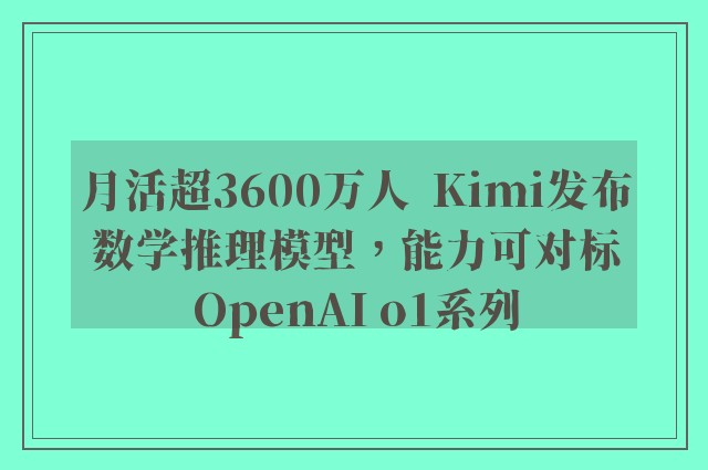 月活超3600万人  Kimi发布数学推理模型，能力可对标OpenAI o1系列