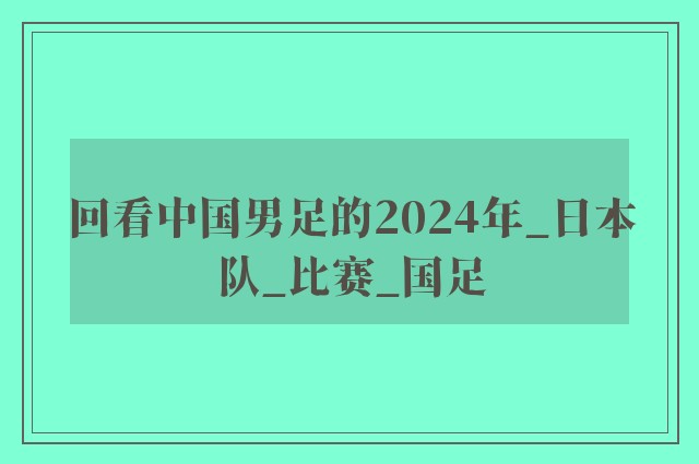 回看中国男足的2024年_日本队_比赛_国足