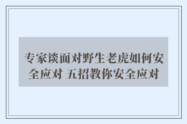 专家谈面对野生老虎如何安全应对 五招教你安全应对