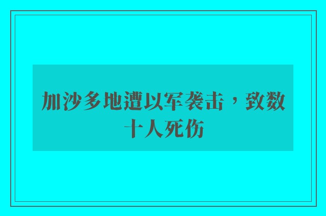 加沙多地遭以军袭击，致数十人死伤