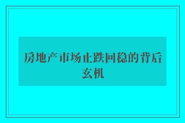 房地产市场止跌回稳的背后玄机