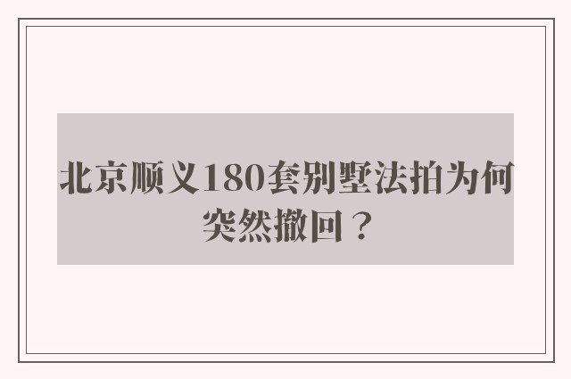 北京顺义180套别墅法拍为何突然撤回？