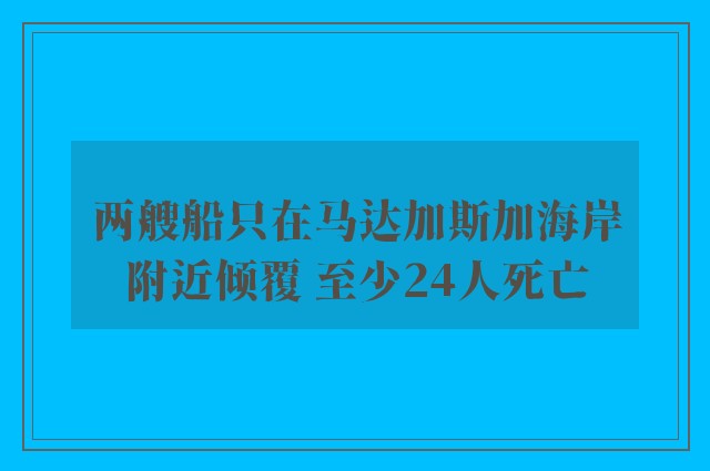 两艘船只在马达加斯加海岸附近倾覆 至少24人死亡