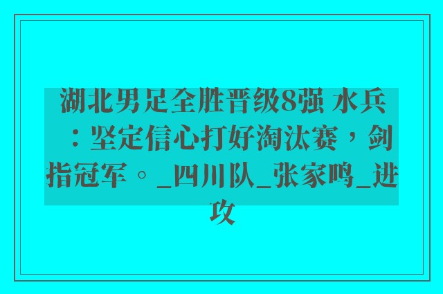 湖北男足全胜晋级8强 水兵：坚定信心打好淘汰赛，剑指冠军。_四川队_张家鸣_进攻