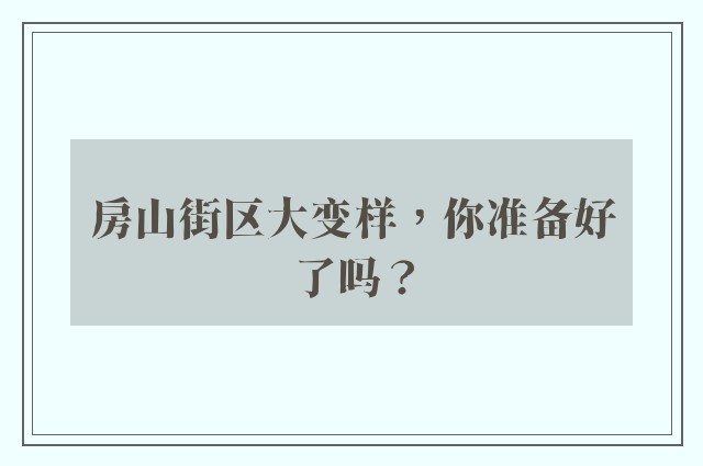 房山街区大变样，你准备好了吗？