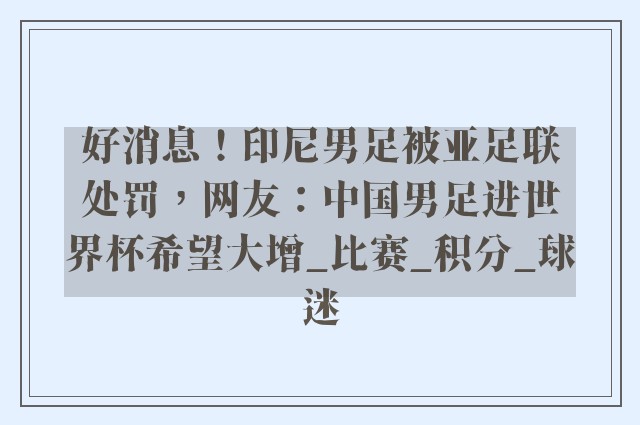 好消息！印尼男足被亚足联处罚，网友：中国男足进世界杯希望大增_比赛_积分_球迷