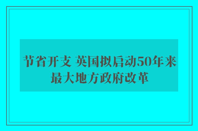 节省开支 英国拟启动50年来最大地方政府改革