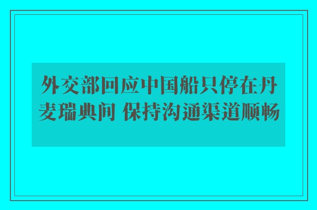 外交部回应中国船只停在丹麦瑞典间 保持沟通渠道顺畅