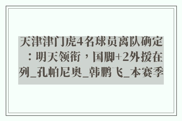 天津津门虎4名球员离队确定：明天领衔，国脚+2外援在列_孔帕尼奥_韩鹏飞_本赛季