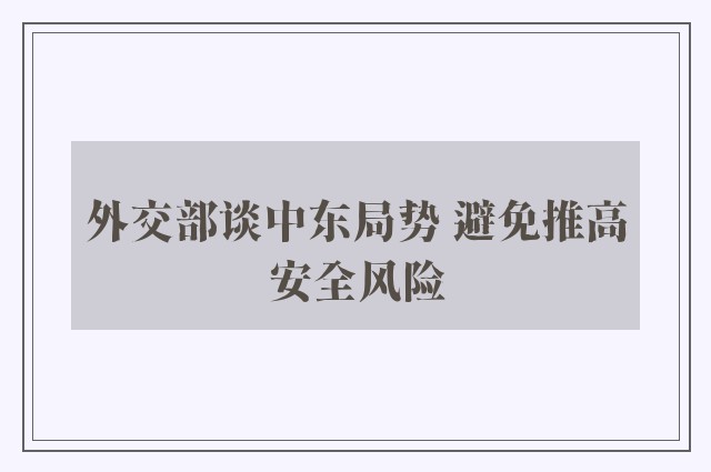 外交部谈中东局势 避免推高安全风险