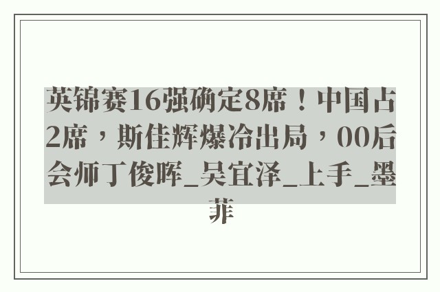 英锦赛16强确定8席！中国占2席，斯佳辉爆冷出局，00后会师丁俊晖_吴宜泽_上手_墨菲