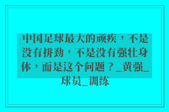 中国足球最大的顽疾，不是没有拼劲，不是没有强壮身体，而是这个问题？_黄强_球员_训练