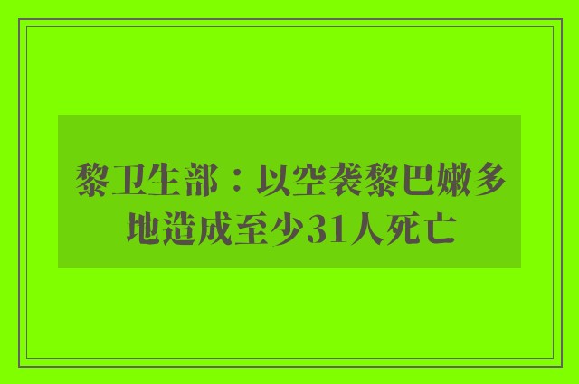 黎卫生部：以空袭黎巴嫩多地造成至少31人死亡