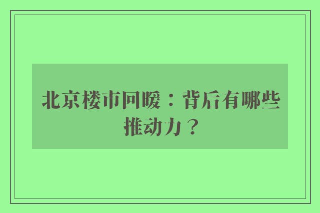 北京楼市回暖：背后有哪些推动力？