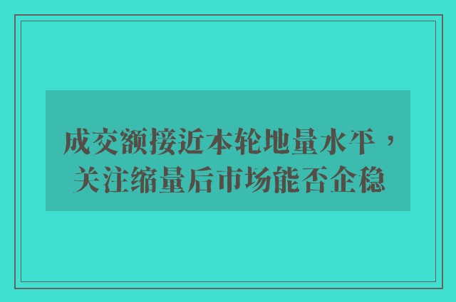 成交额接近本轮地量水平，关注缩量后市场能否企稳