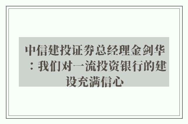 中信建投证券总经理金剑华：我们对一流投资银行的建设充满信心