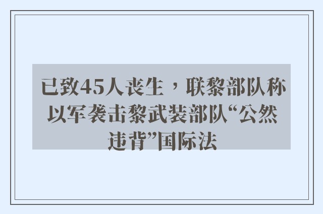 已致45人丧生，联黎部队称以军袭击黎武装部队“公然违背”国际法