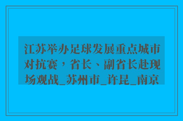 江苏举办足球发展重点城市对抗赛，省长、副省长赴现场观战_苏州市_许昆_南京