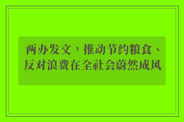 两办发文，推动节约粮食、反对浪费在全社会蔚然成风