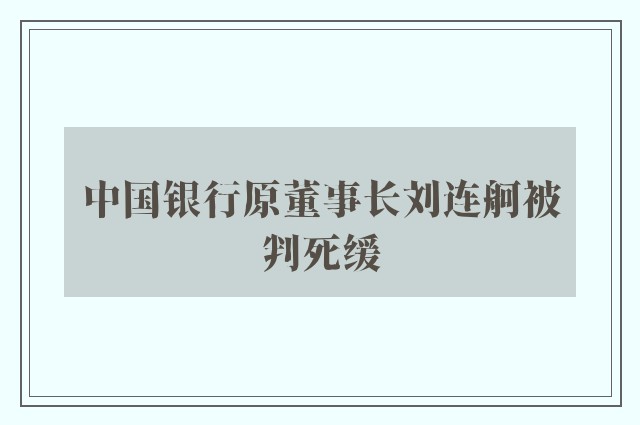 中国银行原董事长刘连舸被判死缓