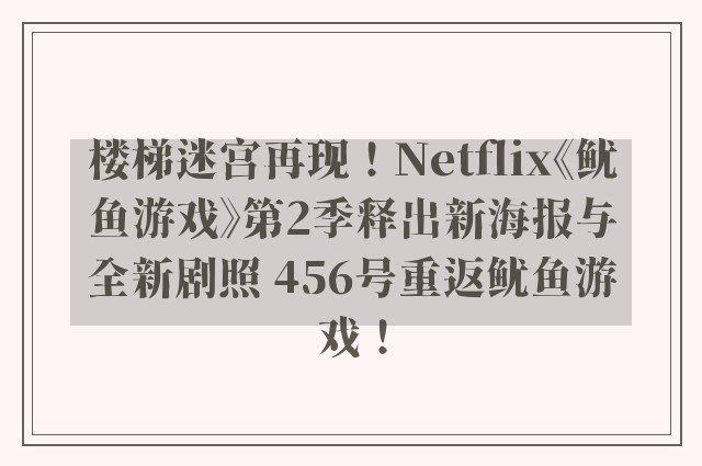 楼梯迷宫再现！Netflix《鱿鱼游戏》第2季释出新海报与全新剧照 456号重返鱿鱼游戏！