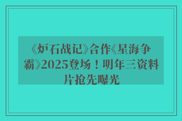 《炉石战记》合作《星海争霸》2025登场！明年三资料片抢先曝光