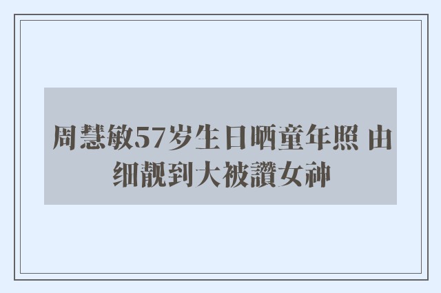 周慧敏57岁生日晒童年照 由细靓到大被讚女神