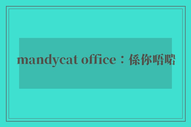 mandycat office：係你唔啱