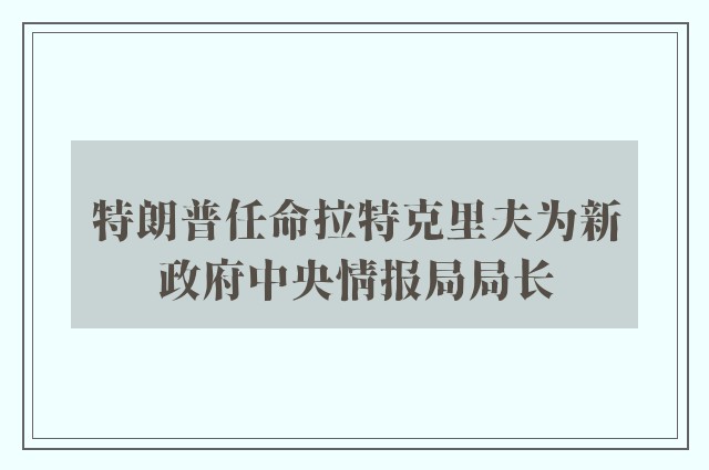 特朗普任命拉特克里夫为新政府中央情报局局长