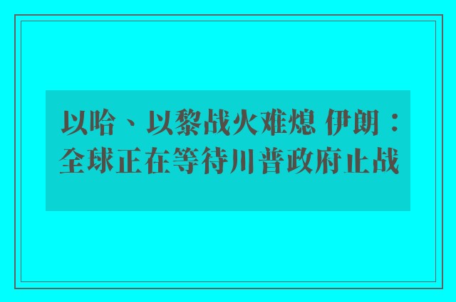 以哈、以黎战火难熄 伊朗：全球正在等待川普政府止战