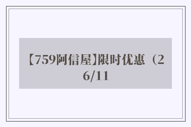 【759阿信屋】限时优惠（26/11