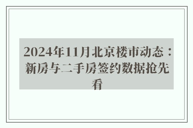 2024年11月北京楼市动态：新房与二手房签约数据抢先看