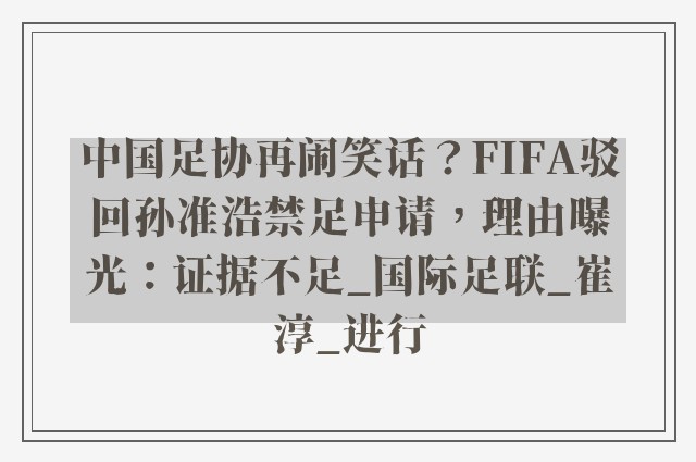 中国足协再闹笑话？FIFA驳回孙准浩禁足申请，理由曝光：证据不足_国际足联_崔淳_进行