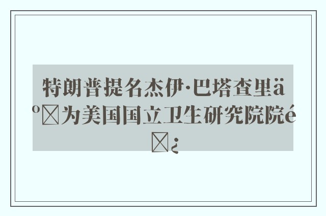 特朗普提名杰伊·巴塔查里亚为美国国立卫生研究院院长