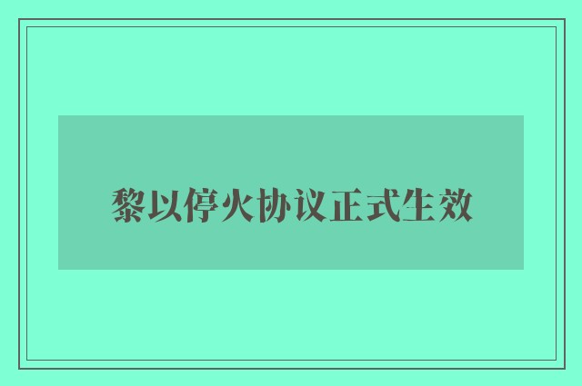 黎以停火协议正式生效