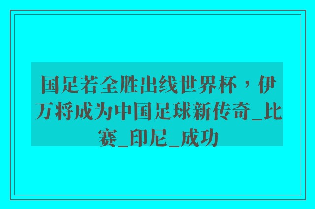 国足若全胜出线世界杯，伊万将成为中国足球新传奇_比赛_印尼_成功