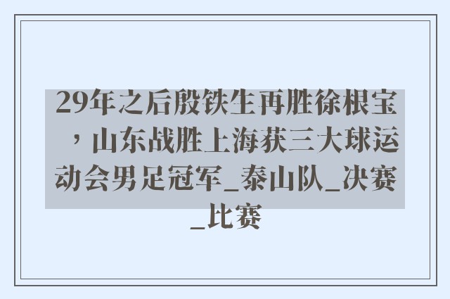 29年之后殷铁生再胜徐根宝，山东战胜上海获三大球运动会男足冠军_泰山队_决赛_比赛