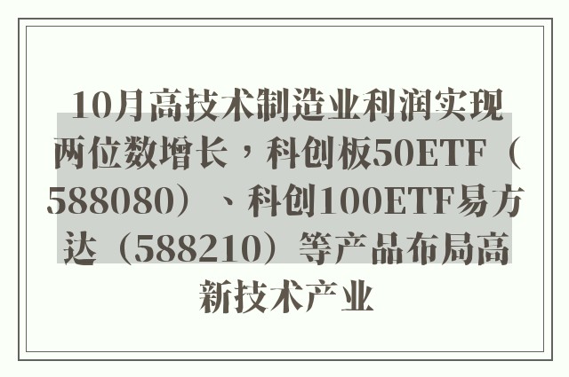 10月高技术制造业利润实现两位数增长，科创板50ETF（588080）、科创100ETF易方达（588210）等产品布局高新技术产业