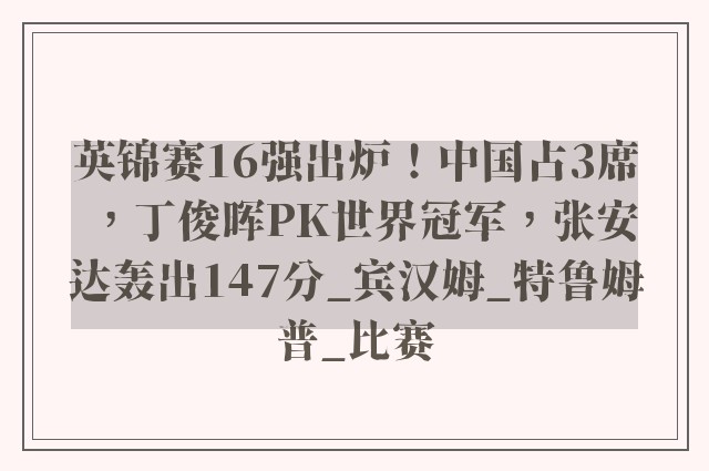 英锦赛16强出炉！中国占3席，丁俊晖PK世界冠军，张安达轰出147分_宾汉姆_特鲁姆普_比赛