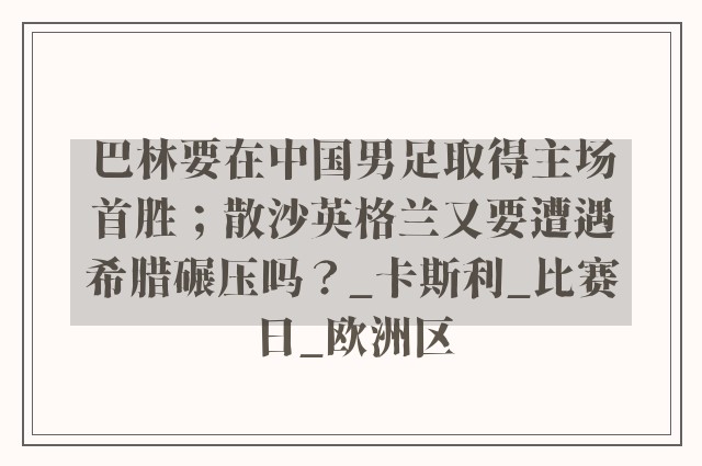 巴林要在中国男足取得主场首胜；散沙英格兰又要遭遇希腊碾压吗？_卡斯利_比赛日_欧洲区